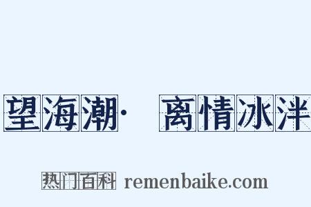 望海潮·离情冰泮是什么意思的图片